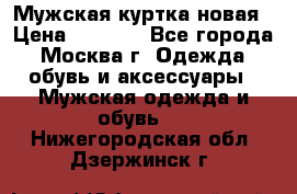 Мужская куртка,новая › Цена ­ 7 000 - Все города, Москва г. Одежда, обувь и аксессуары » Мужская одежда и обувь   . Нижегородская обл.,Дзержинск г.